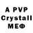 Альфа ПВП Crystall qzeTbal DrZ